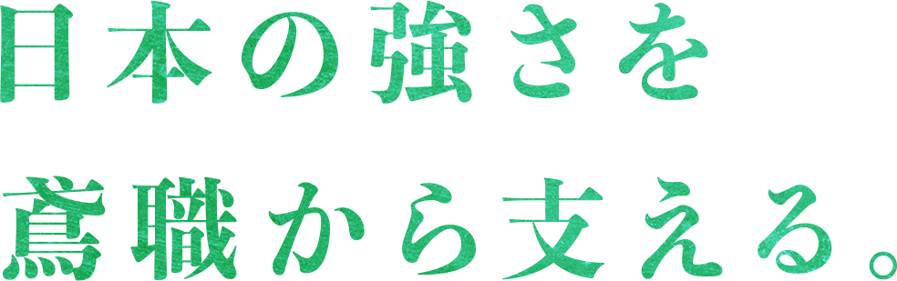 日本の強さを鳶職から支える。