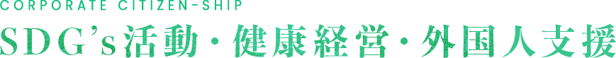 SDG’s活動・健康経営・ 外国人支援pc