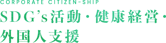 SDG’s活動・健康経営・ 外国人支援sp